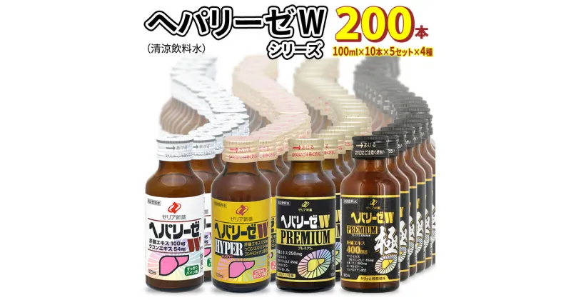 【ふるさと納税】ヘパリーゼW シリーズ ( 清涼飲料水 : W ハイパー プレミアム プレミアム極 ) 100ml 50本 セット × 4種 計 200本 詰合せ 業務用 飲料 栄養 ドリンク ウコンエキス ウコン 肝臓エキス 食物繊維 ビタミン パイン オレンジ 柑橘 りんご リンゴ 和柑橘 無果汁