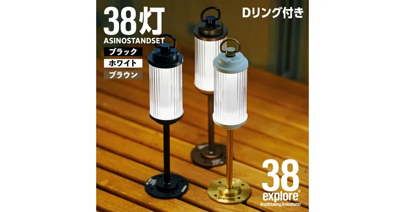 【ふるさと納税】LEDランタン 38灯 ASINOSTANDSET Dリング付き 3点セット カラー が選べる 充電式ライト 輝度 200ルーメン 防水性能 生活防水対応 タッチセンサー起動 充電 タイプCポート採用 キャンプ 灯り 灯 おしゃれ コンパクト野外 照明