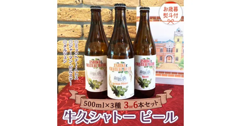 【ふるさと納税】《 お歳暮熨斗付 》【令和6年12月から発送開始】 牛久シャトー ビール 3種セット 本数選べる 3本 6本 3種類 地ビール クラフトビール 瓶 お酒 酒 飲み比べ セット 詰合せ ギフト 贈答 御歳暮