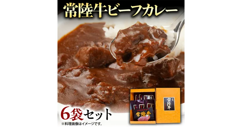 【ふるさと納税】常陸牛 ビーフカレー セット 6袋 カレー レトルト 惣菜 時短 おかず 日持ち グルメ お取り寄せ 国産 茨城 レトルトカレー ビーフ 牛肉 ブランド牛 贅沢 絶品