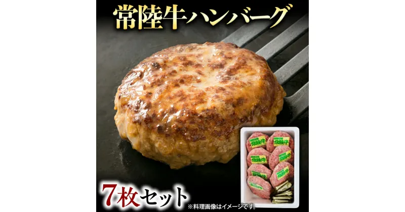 【ふるさと納税】常陸牛 ハンバーグ 7枚 セット 国産 ブランド牛 お肉 牛肉 おいしい 美味しい おかず 惣菜 個別包装 時短 グルメ お取り寄せ 日持ち ソース付き 冷凍 茨城