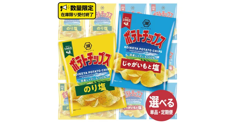 【ふるさと納税】湖池屋 ポテトチップス 2種類アソート （のり塩・じゃがいもと塩）（各12袋・計24袋）選べる配送 単品　または　三か月連続定期便 ポテチ お菓子 おかし 大量 スナック おつまみ ジャガイモ じゃがいも まとめ買い スナック菓子 数量限定 頒布会