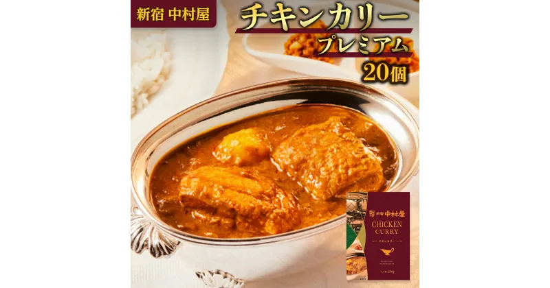 【ふるさと納税】新宿 中村屋 カリー チキン 20個 獺祭 酒粕 使用 人気 洋食 レトルト 時短 カレー カリーチキン ビーフカリー 長期保存 災害用 保存食 プレミアム 高級