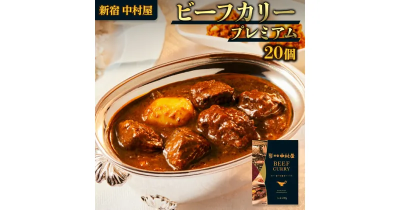 【ふるさと納税】新宿 中村屋 カリー ビーフ 20個 獺祭 酒粕 使用 人気 洋食 レトルト 時短 カレー カリーチキン ビーフカリー 長期保存 災害用 保存食 プレミアム 高級