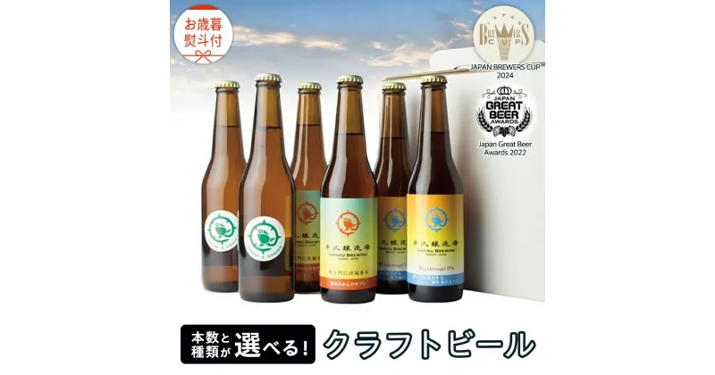 【ふるさと納税】【 お歳暮 熨斗付 】 クラフトビール 2年連続！《 ジャパン・グレートビア・アワーズ 受賞 》 クラフトビール 2種 or 3種 6本 セット 12本セット 飲み比べ 茨城県産 牛久醸造場 330ml × 6本 12本ビール 地ビール クラフト お酒 贈り物 御歳暮 冬ギフト