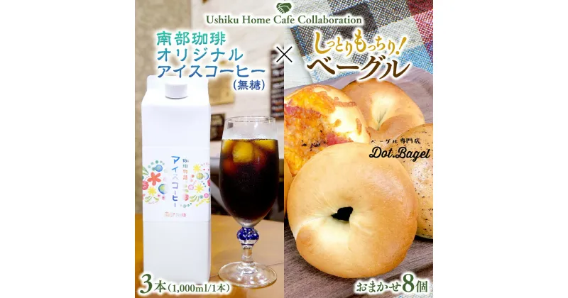 【ふるさと納税】【牛久市限定コラボ】南部珈琲 オリジナル アイスコーヒー 1000ml×3本セット ＆ Dot.Bagel おまかせ ベーグル 8個 コーヒー 珈琲 無糖 すっきり 自家焙煎 おすすめセット 詰合せ 食べ比べ bagel 冷凍 パン おしゃれ まとめ買い お取り寄せグルメ