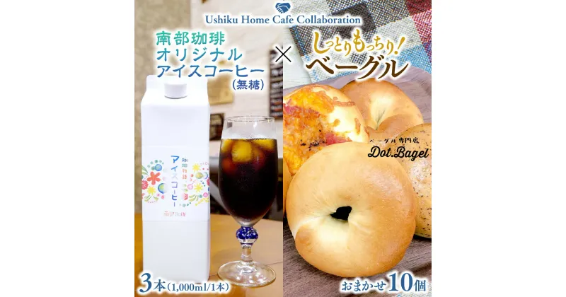 【ふるさと納税】【牛久市限定コラボ】南部珈琲 オリジナル アイス コーヒー 1000ml × 3本セット ＆ Dot.Bagel おまかせ ベーグル 10個 コーヒー 珈琲 無糖 すっきり 自家焙煎 おすすめセット 詰合せ 食べ比べ bagel 冷凍 パン おしゃれ まとめ買い お取り寄せグルメ