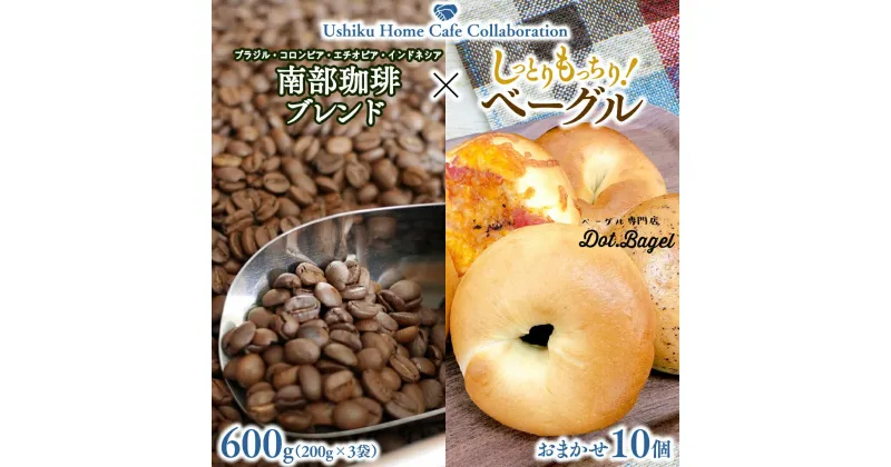 【ふるさと納税】【牛久市限定コラボ】 南部珈琲 ブレンド 200g × 3袋 ＆ Dot.Bagel おまかせ ベーグル 10個 コーヒー豆 600g コーヒー ブレンド 焙煎 おすすめ セット 詰合せ 食べ比べ bagel 食感 冷凍 パン しっとり もっちり おしゃれ まとめ買い お取り寄せグルメ