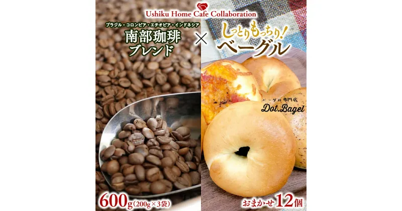 【ふるさと納税】【牛久市限定コラボ】 南部珈琲 ブレンド 200g × 3袋 ＆ Dot.Bagel ベーグル おまかせ 12個コーヒー 珈琲 無糖 すっきり 自家焙煎 おすすめセット 詰合せ 食べ比べ bagel 冷凍 パン おしゃれ まとめ買い お取り寄せグルメ