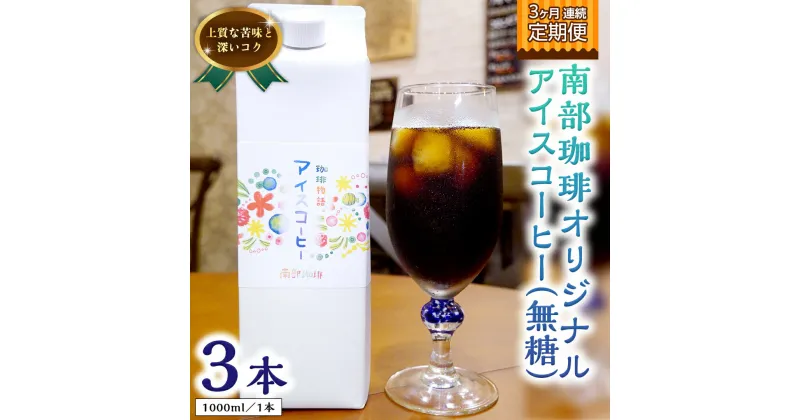 【ふるさと納税】【 3ヶ月 連続 定期便 】 オリジナル アイスコーヒー 1000ml × 3本 セット 計9点 コーヒー 珈琲 無糖 すっきり 自家焙煎 ブレンド ネルドリップ トラジャカロシ お取り寄せ セット お土産 贈り物 贈答 お祝い 記念日 ギフト プチギフト 茨城 頒布会 定期