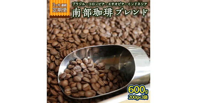 【ふるさと納税】【 3ヶ月 連続 定期便 】 南部珈琲 ブレンド 200g × 3袋 計9点 コーヒー豆 コーヒー ブレンド 焙煎 人気 新鮮 定期便 頒布会