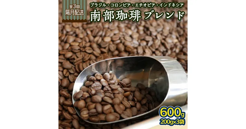 【ふるさと納税】【 定期便 全3回 隔月 お届け 】 南部珈琲 ブレンド 200g × 3袋 計9点 コーヒー豆 コーヒー ブレンド 焙煎 人気 新鮮 定期便 頒布会