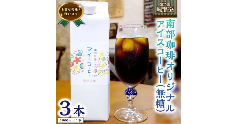 【ふるさと納税】【 定期便 全3回 隔月 お届け 】 オリジナル アイスコーヒー 1000ml × 3本 セット 計9点 コーヒー 珈琲 無糖 すっきり 自家焙煎 ブレンド ネルドリップ トラジャカロシ お取り寄せ セット 贈り物 プチギフト 頒布会 定期