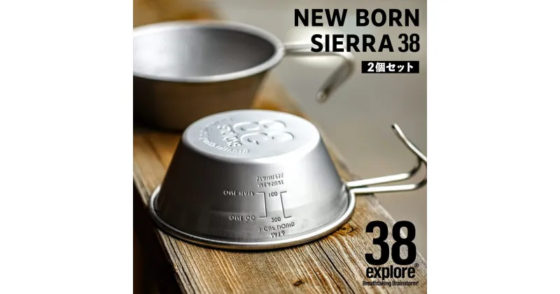 【ふるさと納税】NEW BORN SIERRA 38（ 2個セット ） 38シェラカップ 38研究所 シエラカップ 同品セット アウトドア キャンプ ソロキャンプ グランピング BBQ バーベキュー 防災グッズ カップ コップ お皿