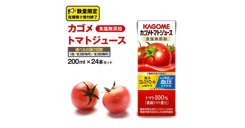 【ふるさと納税】カゴメ トマトジュース 食塩無添加 200ml × 24本 お届け回数 と 間隔が選べるカゴメトマトジュース KAGOME トマト ジュース 紙パック 食塩 無添加 無塩 トマト100％ 数量限定 機能性表示食品