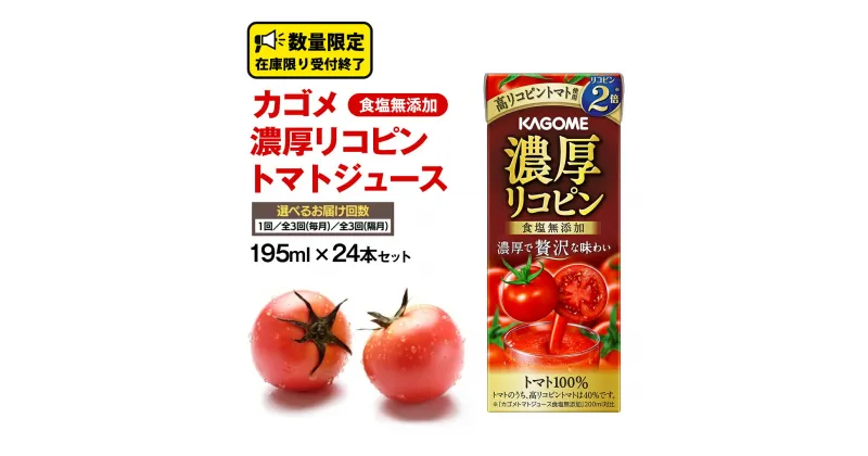 【ふるさと納税】カゴメ 濃厚リコピン 食塩無添加 トマトジュース 195ml × 24本 カゴメトマトジュース お届け回数 と 間隔が選べる KAGOME トマト ジュース 紙パック 食塩 無添加 無塩 トマト100％ 頒布会 数量限定