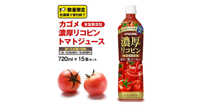 【ふるさと納税】カゴメ 濃厚 リコピン 食塩無添加 トマトジュース 720ml × 15本 カゴメトマトジュース お届け回数 と 間隔が選べる KAGOME トマト ジュース スマートPET 食塩 無添加 無塩 トマト100％ 頒布会 数量限定