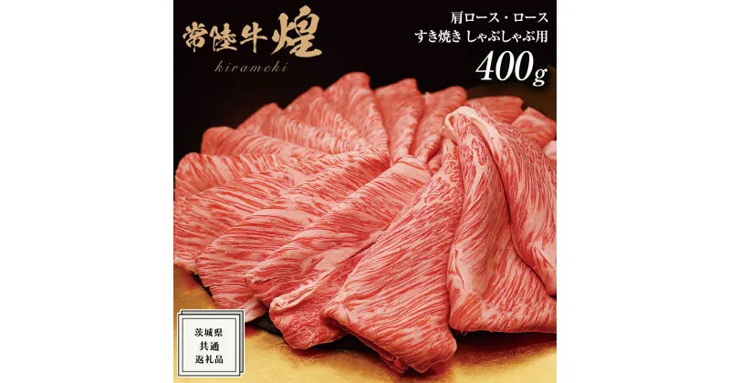 【ふるさと納税】 【 常陸牛 】 煌 肩ロース ・ ロース すき焼き しゃぶしゃぶ用 400g ≪化粧箱 入り≫ ( 茨城県共通返礼品 ) 国産 きらめき 霜降 小ザシ お肉 肉 すきやき A5ランク ブランド牛 牛肉 ひたち牛 ブランド和牛 すきやき 黒毛和牛 国産黒毛和牛 国産牛