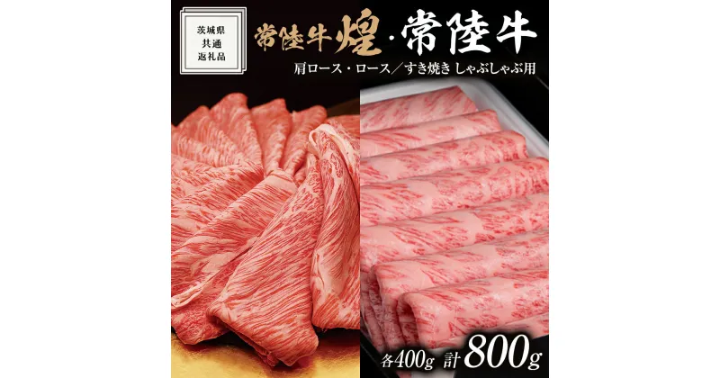 【ふるさと納税】【 常陸牛 煌 】と【 常陸牛 】の すき焼き しゃぶしゃぶ用 食べ比べ セット 800g (各400g) ≪化粧箱 入り≫ ( 茨城県共通返礼品 ) 国産 きらめき 霜降 小ザシ お肉 肉 すきやき A5ランク ブランド牛 牛肉 ひたち牛 ブランド和牛 すきやき しゃぶしゃぶ