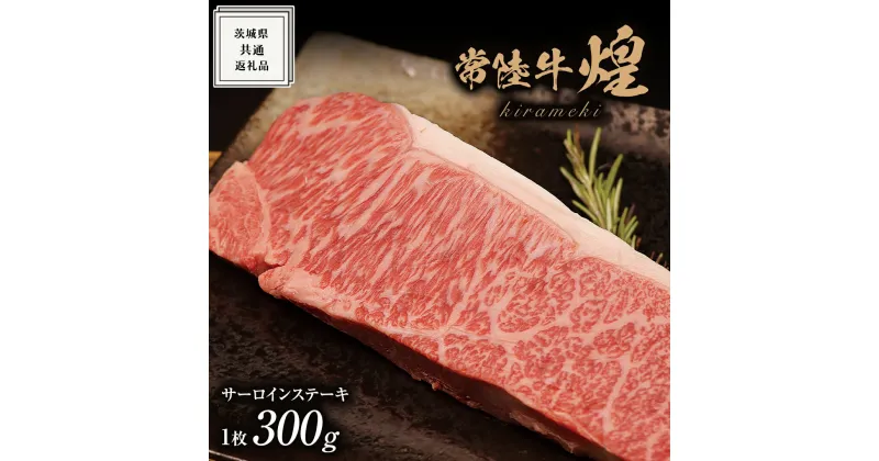 【ふるさと納税】【 常陸牛 】 煌 サーロイン ステーキ 300g （ 1枚 ）( 化粧箱入り ) ( 茨城県共通返礼品 ) 国産 きらめき 霜降 小ザシ お肉 肉 A5ランク ブランド牛 牛肉 ひたち牛 ブランド和牛 ステーキ用 黒毛和牛 国産黒毛和牛 国産牛