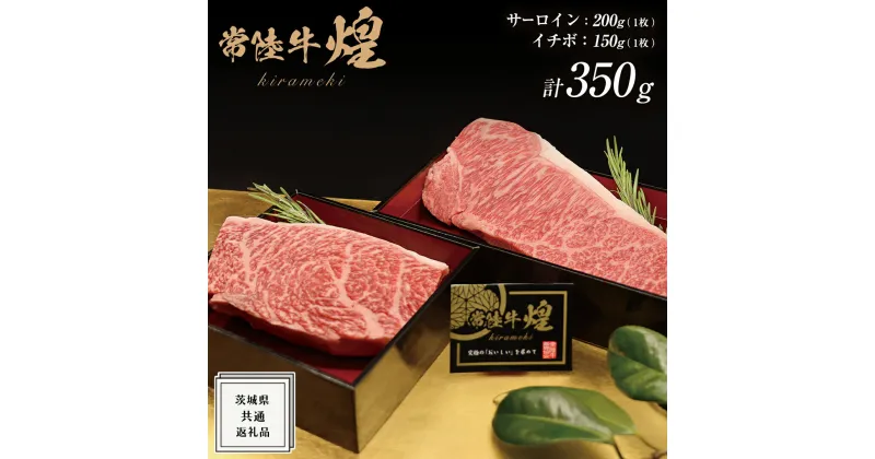 【ふるさと納税】【 常陸牛 】 煌 サーロイン 200g （ 1枚 ） イチボ 150g （ 1枚 ） ステーキ 食べ比べ セット ≪化粧箱 入り≫ ( 茨城県共通返礼品 ) 国産 きらめき 霜降 小ザシ お肉 肉 A5ランク ブランド牛 牛肉 ひたち牛 ブランド和牛 食べくらべ ステーキ肉