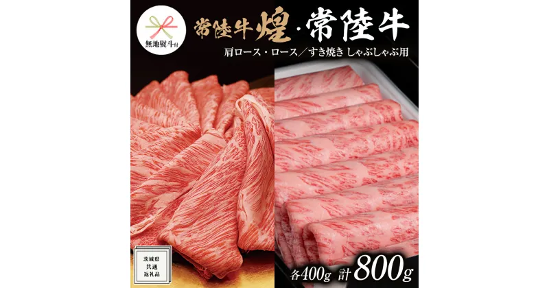 【ふるさと納税】《 無地熨斗付き 》【 常陸牛 煌 】と【 常陸牛 】の すき焼き しゃぶしゃぶ用 食べ比べ セット 800g (各400g) ≪化粧箱 入り≫ ( 茨城県共通返礼品 ) 国産 きらめき 霜降 小ザシ お肉 肉 すきやき A5ランク ブランド牛 牛肉 贈答用 ギフト お誕生日 お祝い