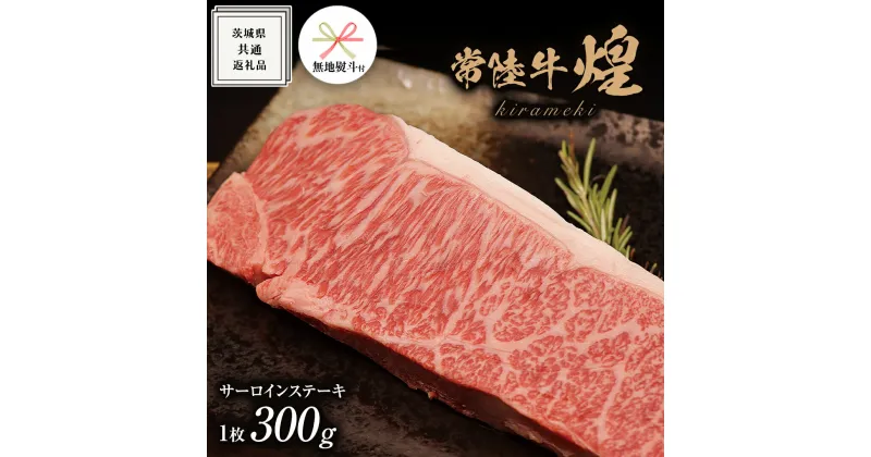 【ふるさと納税】《 無地熨斗付き 》【 常陸牛 】 煌 サーロイン ステーキ 300g （ 1枚 ）( 化粧箱入り ) ( 茨城県共通返礼品 ) 国産 きらめき 霜降 小ザシ お肉 肉 A5ランク ブランド牛 牛肉 ひたち牛 ブランド和牛 ステーキ用 贈答用 ギフト お誕生日 お祝い