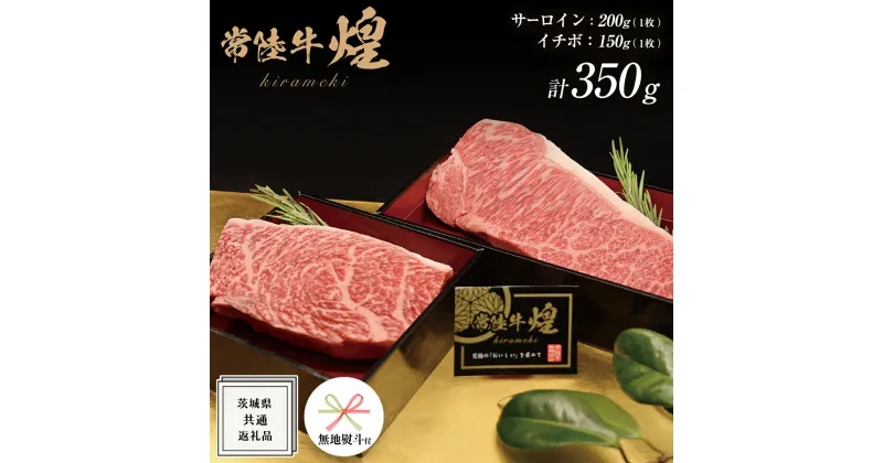 【ふるさと納税】《 無地熨斗付き 》【 常陸牛 】 煌 サーロイン 200g （ 1枚 ） イチボ 150g （ 1枚 ） ステーキ 食べ比べ セット ≪化粧箱 入り≫ ( 茨城県共通返礼品 ) 国産 きらめき 霜降 小ザシ お肉 肉 A5ランク 牛肉 ステーキ肉 贈答用 ギフト お誕生日 お祝い