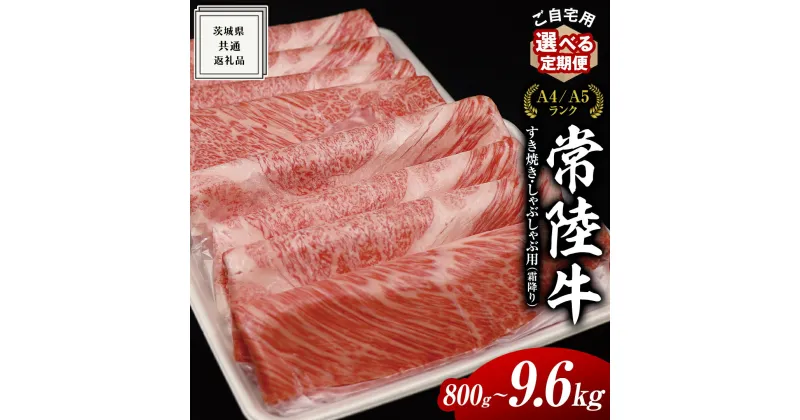 【ふるさと納税】『 常陸牛 』ご自宅用 すき焼き しゃぶしゃぶ 用 ( 霜降 ) 800g カタ ・ カタロース ・ ロース ( 茨城県共通返礼品 ) 黒毛和牛 和牛 国産牛 霜降り 霜降り肉 選べる発送 単品 定期便 連続3・6・12ヶ月 訳あり わけあり 国産 お肉 肉 牛肉 A4ランク A5ランク