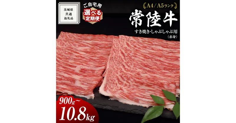 【ふるさと納税】【 常陸牛 】ご自宅用 すき焼き しゃぶしゃぶ 用 ( 赤身 ) 900g モモ ・ ウデ ( 茨城県共通返礼品 ) 黒毛和牛 和牛 国産牛 訳あり わけあり ご家庭用 国産 お肉 肉 すきやき A4ランク A5ランク ブランド牛 家庭用 簡易包装 自宅用