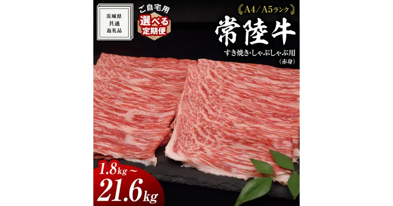 【ふるさと納税】【 常陸牛 】 ご自宅用 すき焼きしゃぶしゃぶ用(赤身)1.8kg　モモ・ウデ ( 茨城県共通返礼品 ) 黒毛和牛 和牛 国産牛 訳あり わけあり ご家庭用 国産 赤身 お肉 肉 すきやき A4ランク A5ランク ブランド牛 自宅用 簡易包装 国産黒毛和牛