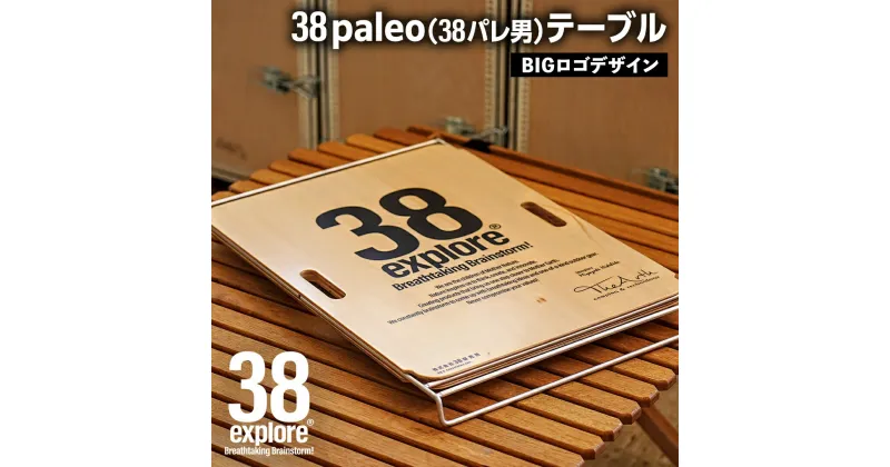 【ふるさと納税】 38paleo ( 38パレ男 ) テーブル ( BIGロゴ デザインタイプ ) 38研究所 キャンプ アウトドア camp キャンプ用品 蓋