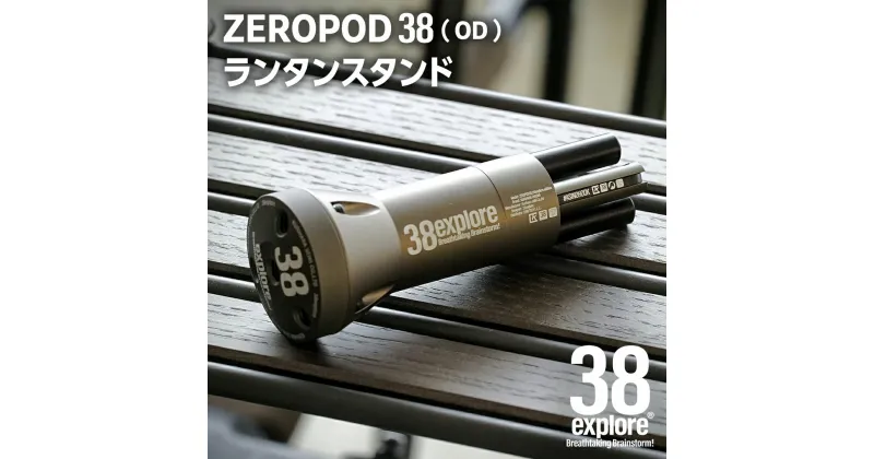 【ふるさと納税】 ZEROPOD38（ OD ）ランタンスタンド ソロキャン ランタン スタンド camp キャンプ用品 ギア用品 アウトドア用品 キャンプ アウトドア レジャー 38研究所 カッコイイ 機能性