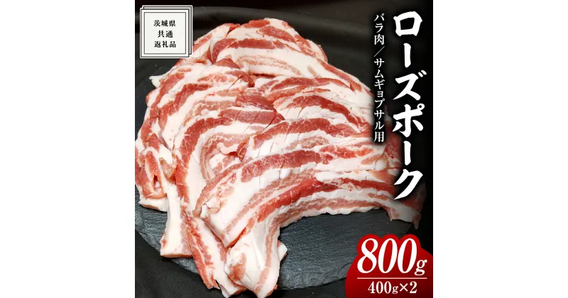 【ふるさと納税】ローズポーク バラ肉 サムギョプサル 用 400g × 2P ( 茨城県共通返礼品 ) ローズ ポーク ブランド豚 豚バラ 豚肉 冷凍 肉 韓国料理 焼肉 黒毛和牛 和牛 国産黒毛和牛 国産牛