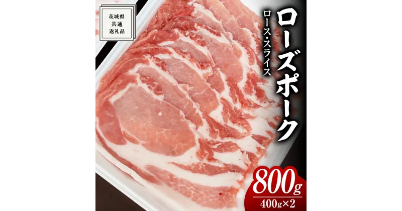 【ふるさと納税】ローズポーク ロース スライス 400g × 2P ( 茨城県共通返礼品 ) ローズ ポーク ブランド豚 豚ロース 豚肉 冷凍 肉 黒毛和牛 和牛 国産黒毛和牛 国産牛