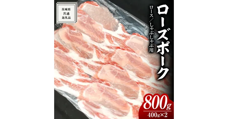 【ふるさと納税】ローズポーク ロース しゃぶしゃぶ用 400g × 2P ( 茨城県共通返礼品 ) ローズ ポーク ブランド豚 豚ロース 豚肉 冷凍 肉 しゃぶしゃぶ 鍋 黒毛和牛 和牛 国産黒毛和牛 国産牛