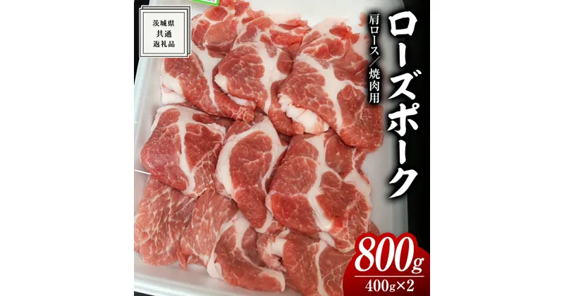 【ふるさと納税】ローズポーク 肩ロース 焼肉用 400g × 2P ( 茨城県共通返礼品 ) ローズ ポーク ブランド豚 豚ロース 豚肉 冷凍 肉 焼肉 やきにく BBQ 黒毛和牛 和牛 国産黒毛和牛 国産牛