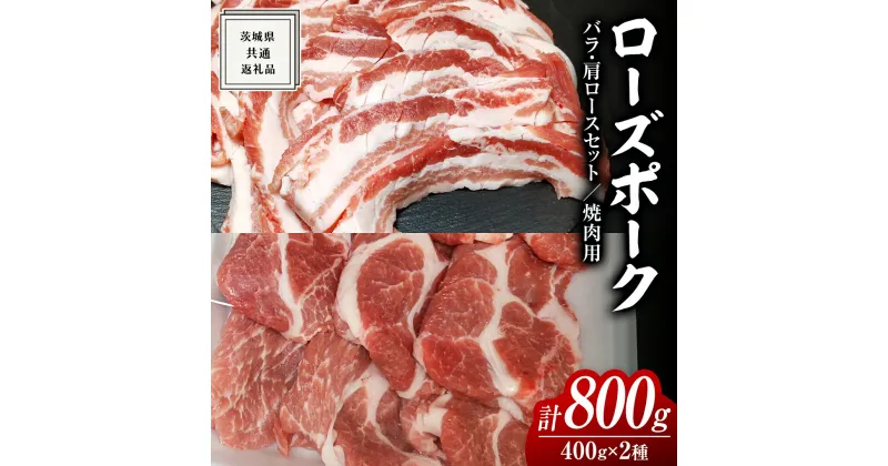 【ふるさと納税】ローズポーク バラ ・ 肩ロース 食べ比べ 焼肉セット 400g × 2P ( 茨城県共通返礼品 ) ローズ ポーク 豚 豚バラ 豚ロース 豚肉 冷凍 肉 焼肉 やきにく BBQ たべくらべ セット 黒毛和牛 和牛 国産黒毛和牛 国産牛