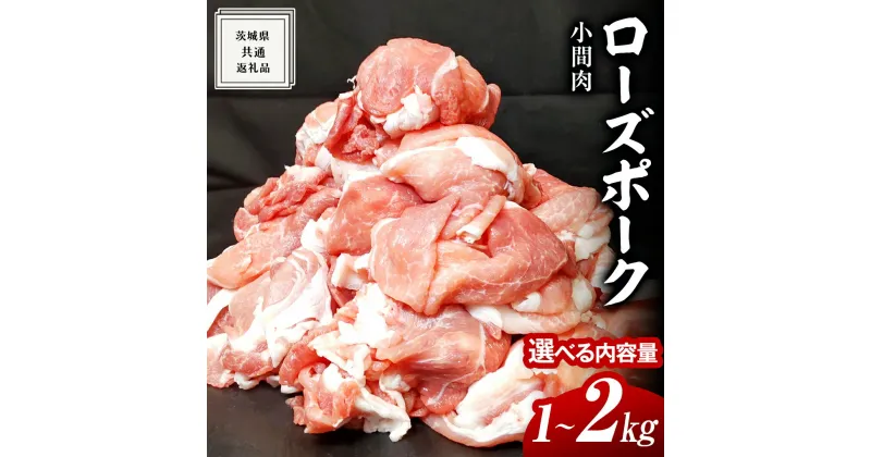 【ふるさと納税】ローズポーク 小間肉 選べる内容量 ( 茨城県共通返礼品 ) ローズ ポーク ブランド豚 豚こま 豚肉 冷凍 肉 お弁当 小間切れ