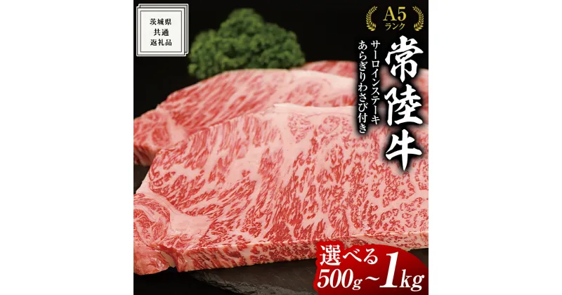 【ふるさと納税】常陸牛 A5 等級 サーロイン ステーキ 250g 選べる枚数 ( 2枚 ～ 4枚 ） あらぎり わさび付 ( 茨城県共通返礼品 ) 枚数2枚 3枚 4枚 より 選択 黒毛和牛 国産 お肉 肉 A5ランク ブランド牛 牛肉 ひたち牛 ブランド和牛 ステーキ用