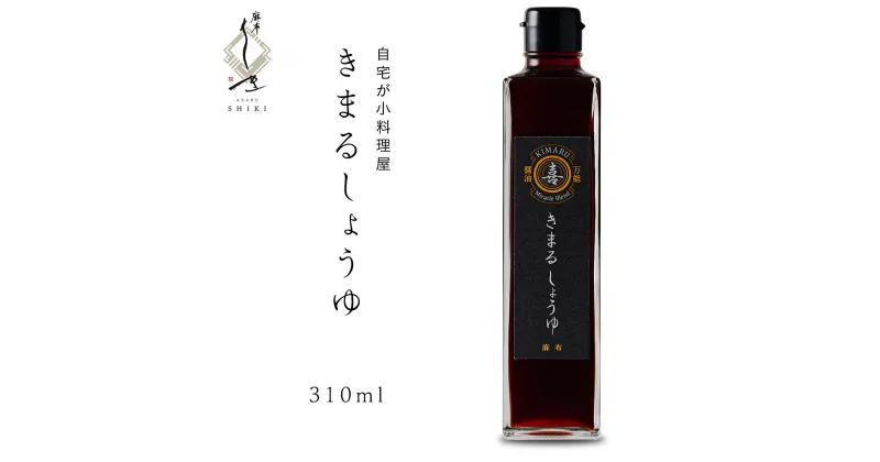 【ふるさと納税】きまる醤油 310ml 1本 麻布しき きまるしょうゆ しょうゆ お醤油 調味料 国産 動物性原料不使用 ベジタリアン ヴィーガン 万能調味料 キャンプ タレ つゆ 自然由来の原料使用