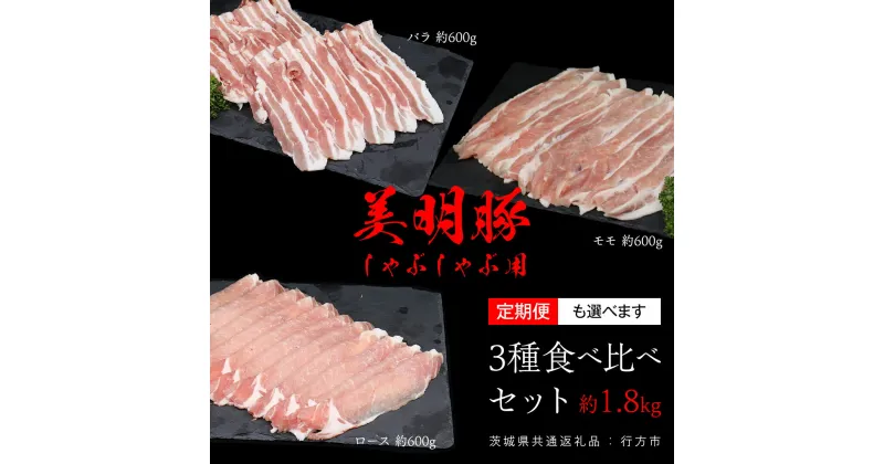 【ふるさと納税】＼ 選べる発送方法 単品 ・ 定期便 ／ 美明豚 食べ比べセット しゃぶしゃぶ用 約1.8kg （茨城県共通返礼品：行方市） 単品発送 定期便 お届け回数 と 間隔が選べる 連続定期 隔月定期便 2ヶ月に1度 びめいとん ビメイトン ブランド豚 銘柄豚 豚 豚肉 肉