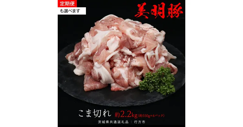 【ふるさと納税】＼ 選べる発送方法 単品 ・ 定期便 ／ 美明豚 こま切れ 約2.2kg （茨城県共通返礼品：行方市） お届け回数 と 間隔が選べる 連続定期 隔月定期便 2ヶ月に1度 びめいとん ビメイトン ブランド豚 銘柄豚 豚 豚肉 肉 茨城県産 国産 冷凍 小間切れ こま切れ