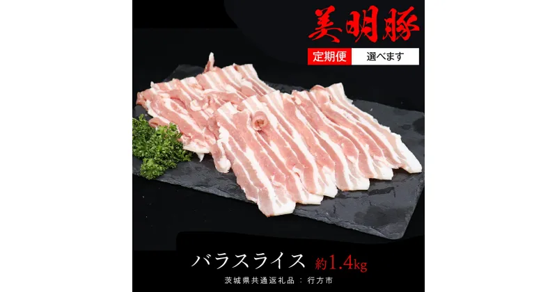 【ふるさと納税】＼ 選べる発送方法 単品 ・ 定期便 ／ 美明豚 バラスライス 約1.4kg （茨城県共通返礼品：行方市） お届け回数 と 間隔が選べる 連続定期 隔月定期便 2ヶ月に1度 びめいとん ビメイトン ブランド豚 銘柄豚 豚 豚肉 肉 茨城県産 国産 冷凍 豚バラ