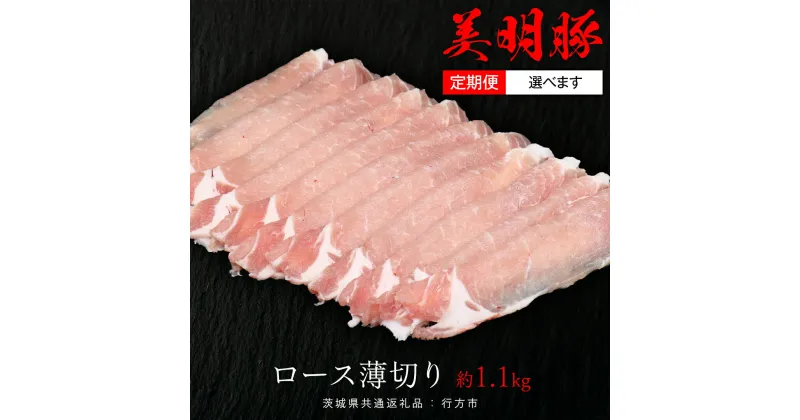 【ふるさと納税】＼ 選べる発送方法 単品 ・ 定期便 ／ 美明豚 ロース薄切り 約1.1kg （茨城県共通返礼品：行方市） お届け回数 と 間隔が選べる 連続定期 隔月定期便 2ヶ月に1度 びめいとん ビメイトン ブランド豚 銘柄豚 豚 豚肉 肉 茨城県産 国産 冷凍 肩ロース