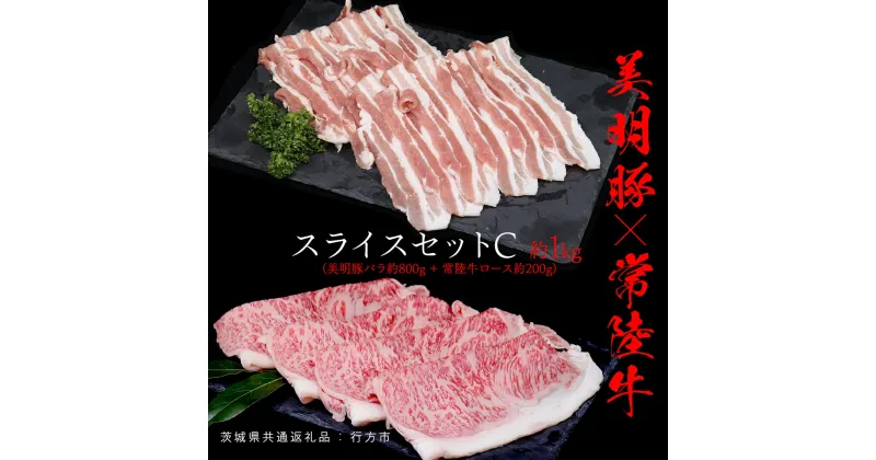 【ふるさと納税】美明豚 × 常陸牛 スライスセットC 約 1kg （美明豚バラ 800g +常陸牛ロース 200g ）（茨城県共通返礼品：行方市） びめいとん ビメイトン ブランド豚 銘柄豚 豚 豚肉 肉 ブタバラ もも 黒毛和牛 牛肉 ひたち牛 ブランド牛 和牛