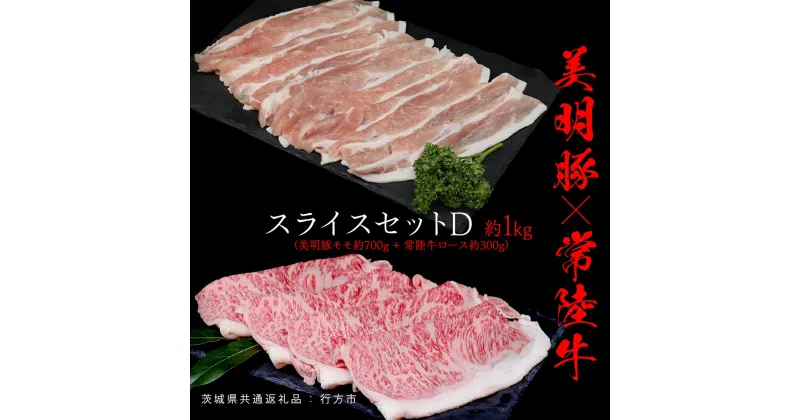 【ふるさと納税】美明豚 × 常陸牛 スライスセットD 約 1kg（美明豚もも 700g +常陸牛ロース 300g ）（茨城県共通返礼品：行方市） びめいとん ビメイトン ブランド豚 銘柄豚 豚 豚肉 肉 もも 黒毛和牛 牛肉 ひたち牛 ブランド牛 和牛