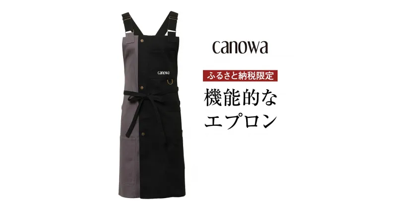 【ふるさと納税】canowa エプロン カノワ キッチン アウトドア 無地 男女兼用 シンプル 動きやすい 家事