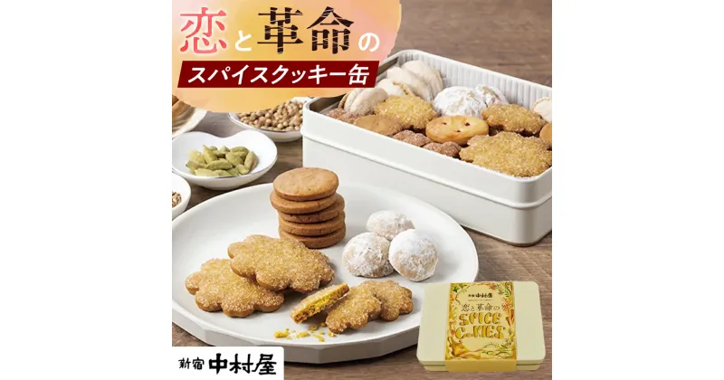 【ふるさと納税】恋と革命のスパイスクッキー缶 新宿中村屋 カリー スパイス cookie お菓子 ギフト 贈答 プレゼント スパイスクッキー ピンクペッパー スノーボール クミン コリアンダー キャラウェイ