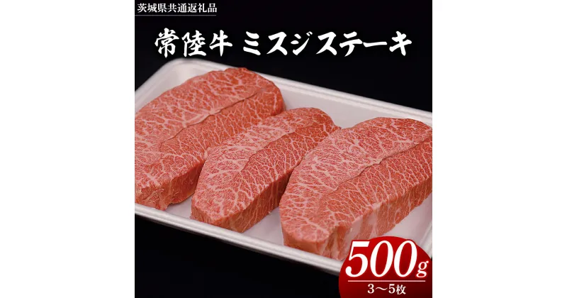 【ふるさと納税】 常陸牛 ミスジステーキ 500g（ 3～5枚 ） (茨城県共通返礼品) 国産 ステーキ用 ステーキ肉 希少 ステーキ ブランド牛 黒毛和牛 和牛 国産黒毛和牛 牛肉 特上カルビ